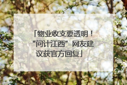物业收支要透明！“问计江西”网友建议获官方回复