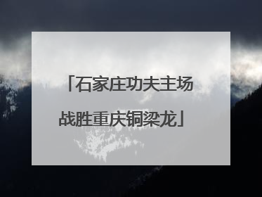 石家庄功夫主场战胜重庆铜梁龙