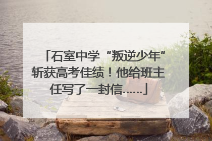 石室中学“叛逆少年”斩获高考佳绩！他给班主任写了一封信……