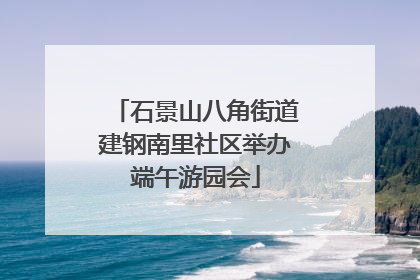 石景山八角街道建钢南里社区举办端午游园会