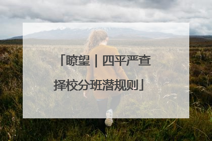 瞭望｜四平严查择校分班潜规则