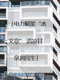 电力赋能“水文章” 清凉甘泉润民生