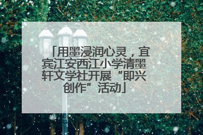 用墨浸润心灵，宜宾江安西江小学清墨轩文学社开展“即兴创作”活动