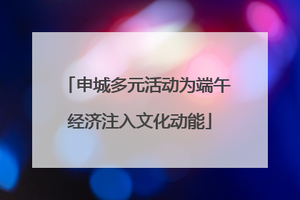 申城多元活动为端午经济注入文化动能