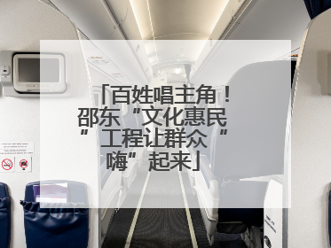 百姓唱主角！邵东“文化惠民”工程让群众“嗨”起来