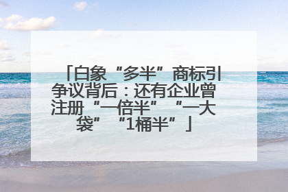 白象“多半”商标引争议背后：还有企业曾注册“一倍半”“一大袋”“1桶半”