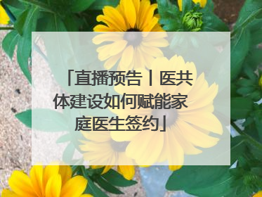 直播预告丨医共体建设如何赋能家庭医生签约