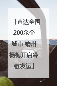 直达全国200余个城市 靖州杨梅开启冷链发运