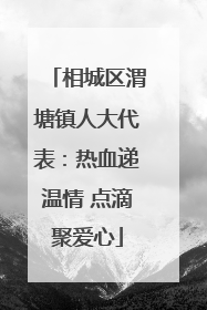 相城区渭塘镇人大代表：热血递温情 点滴聚爱心
