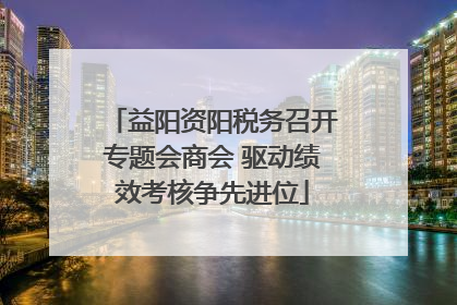 益阳资阳税务召开专题会商会 驱动绩效考核争先进位