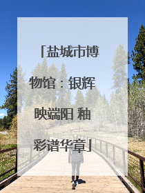 盐城市博物馆：银辉映端阳 釉彩谱华章