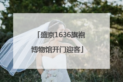 盛京1636旗袍博物馆开门迎客