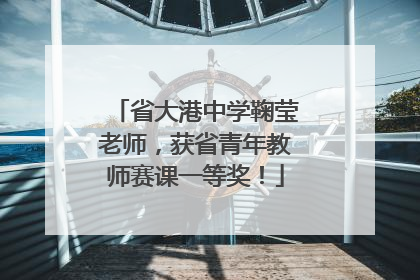 省大港中学鞠莹老师，获省青年教师赛课一等奖！