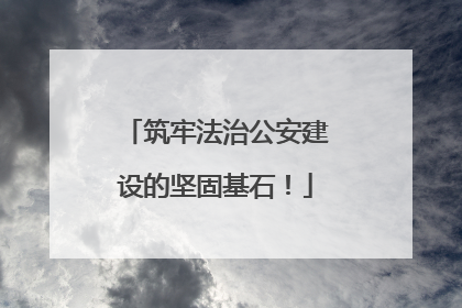 筑牢法治公安建设的坚固基石！