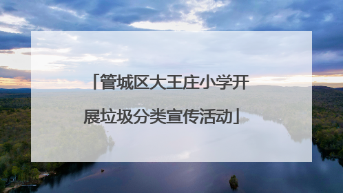 管城区大王庄小学开展垃圾分类宣传活动