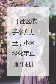 社区携手多方力量，小区绿化带重现生机