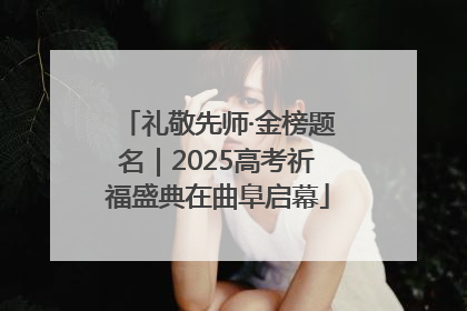 礼敬先师·金榜题名｜2025高考祈福盛典在曲阜启幕