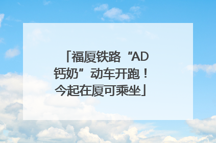 福厦铁路“AD钙奶”动车开跑！今起在厦可乘坐