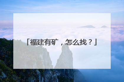 福建有矿，怎么找？