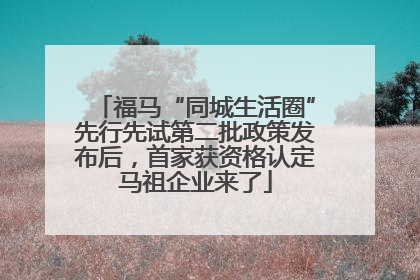 福马“同城生活圈”先行先试第二批政策发布后，首家获资格认定马祖企业来了