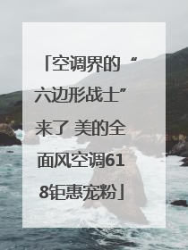 空调界的“六边形战士”来了 美的全面风空调618钜惠宠粉