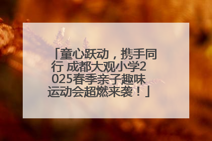 童心跃动，携手同行 成都大观小学2025春季亲子趣味运动会超燃来袭！
