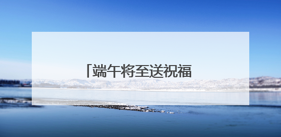 端午将至送祝福 铁路青岛客运段团委开展旅客服务活动