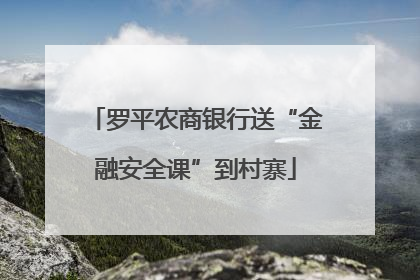 罗平农商银行送“金融安全课”到村寨