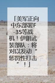 美军正向中东部署F-35等战机！伊朗武装部队：将对以发动“惩罚性打击”！