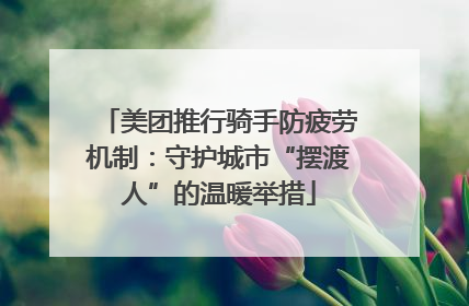 美团推行骑手防疲劳机制：守护城市“摆渡人”的温暖举措