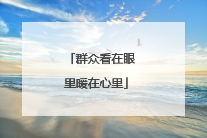 群众看在眼里暖在心里