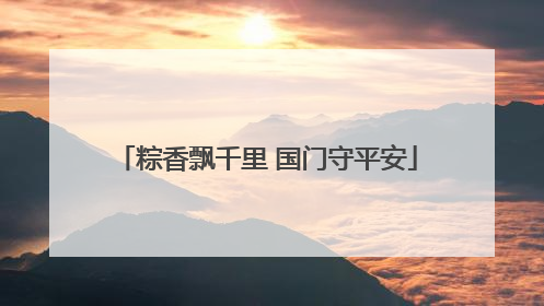 粽香飘千里 国门守平安