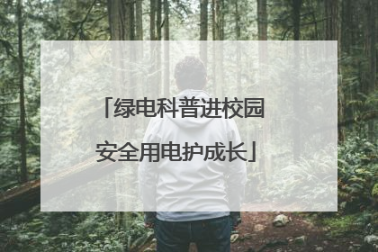 绿电科普进校园 安全用电护成长