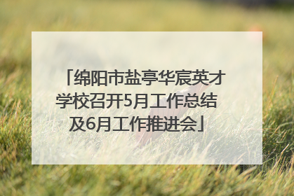 绵阳市盐亭华宸英才学校召开5月工作总结及6月工作推进会