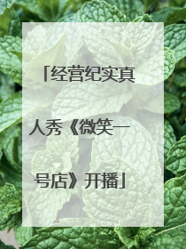 经营纪实真人秀《微笑一号店》开播