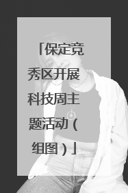 保定竞秀区开展科技周主题活动（组图）