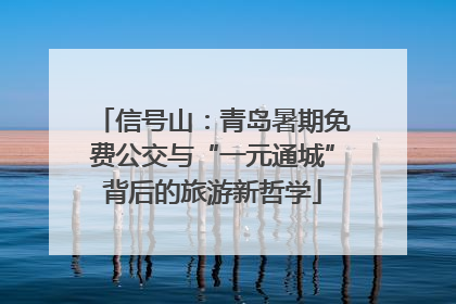 信号山：青岛暑期免费公交与“一元通城”背后的旅游新哲学