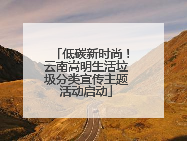 低碳新时尚！云南嵩明生活垃圾分类宣传主题活动启动