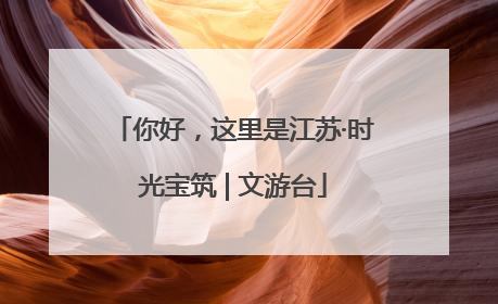 你好，这里是江苏·时光宝筑 | 文游台