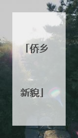 侨乡新貌