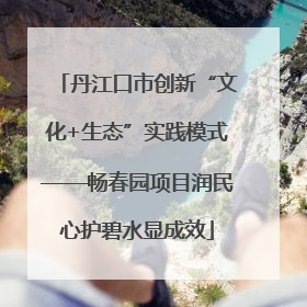 丹江口市创新“文化+生态”实践模式——畅春园项目润民心护碧水显成效