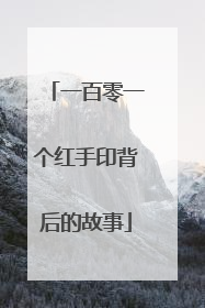 一百零一个红手印背后的故事