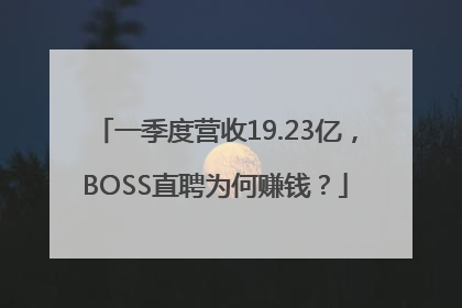 一季度营收19.23亿，BOSS直聘为何赚钱？