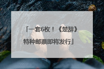 一套6枚！《楚辞》特种邮票即将发行