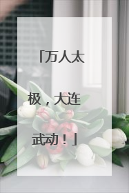 万人太极，大连武动！
