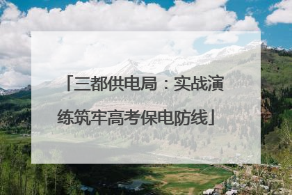 三都供电局：实战演练筑牢高考保电防线