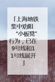 上海地铁集中劝阻 “小板凳”行为，已在9号线和11号线展开