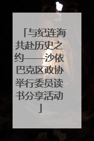 与纪连海共赴历史之约——沙依巴克区政协举行委员读书分享活动