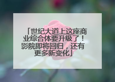 世纪大道上这座商业综合体要升级了！影院即将回归，还有更多新变化