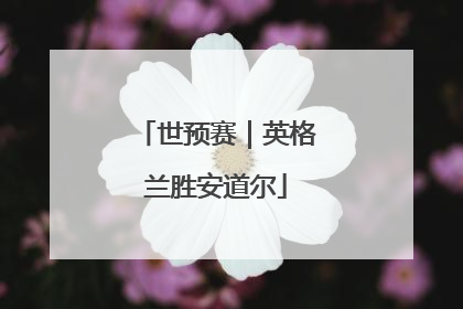 世预赛｜英格兰胜安道尔